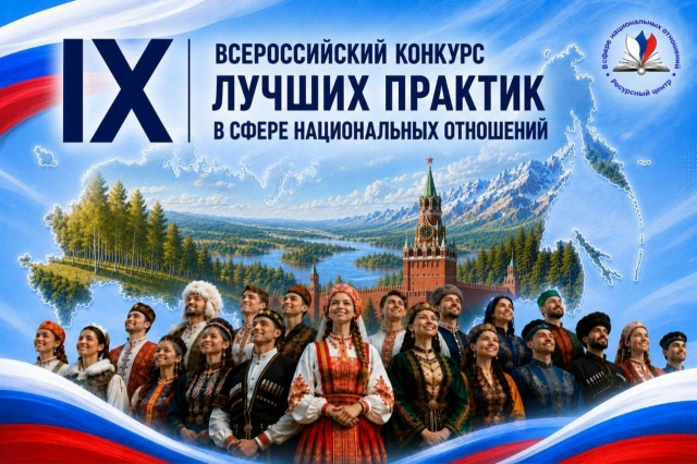 IХ Всероссийский конкурс лучших практик в сфере национальных отношений