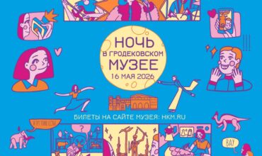 афиша для соц сетей Ночь в Гродековском музее