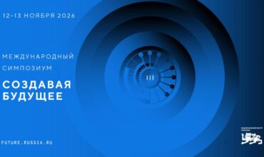 Приложение_№1_Концепция_III_Симпозиум_«Создавая_будущее» (2)-1_page-0001