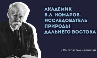 Академик комаров