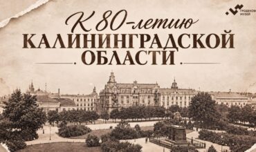 Калининград
